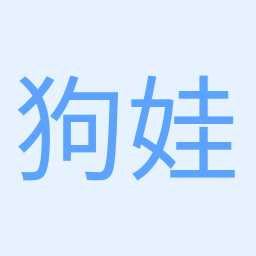狗娃子